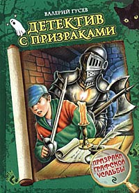 Онлайн книга - Призраки графской усадьбы - Валерий Гусев