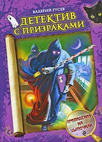 Онлайн книга - Привидения на цыпочках - Валерий Гусев