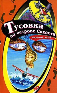 Онлайн книга - Тусовка на острове Скелета - Валерий Гусев