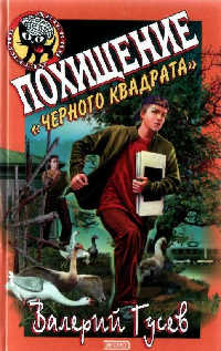 Онлайн книга - Похищение «Черного Квадрата» - Валерий Гусев