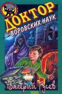 Онлайн книга - Доктор воровских наук - Валерий Гусев