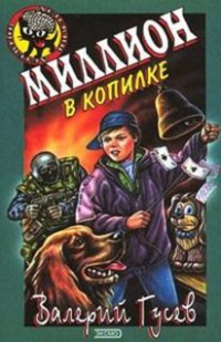 Онлайн книга - Миллион в копилке - Валерий Гусев