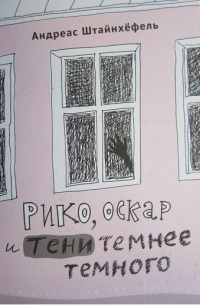 Онлайн книга - Рико, Оскар и тени темнее темного - Андреас Штайнхёфель