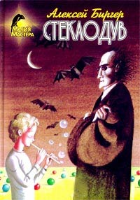 Онлайн книга - Стеклодув - Алексей Биргер
