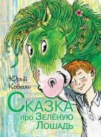 Онлайн книга - Сказка про Зелёную Лошадь - Юрий Коваль