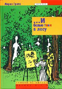 Онлайн книга - ...И белые тени в лесу - Мария Грипе