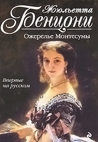 Онлайн книга - Ожерелье Монтесумы - Жюльетта Бенцони