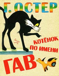 Онлайн книга - Котёнок по имени Гав - Григорий Остер
