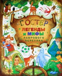 Онлайн книга - Легенды и мифы Лаврового переулка - Григорий Остер