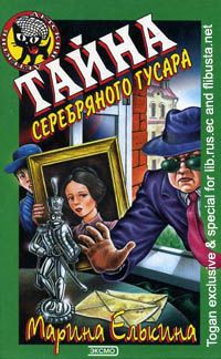 Онлайн книга - Тайна серебряного гусара - Марина Елькина