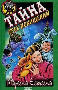 Онлайн книга - Тайна трех похищений - Марина Елькина