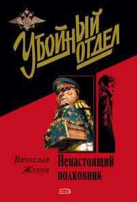 Онлайн книга - Ненастоящий полковник - Вячеслав Жуков