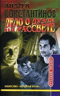 Онлайн книга - Дело о дуэли на рассвете - Андрей Константинов