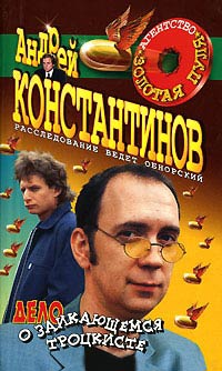 Онлайн книга - Дело о заикающемся троцкисте - Андрей Константинов