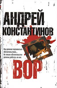 Онлайн книга - Вор - Андрей Константинов