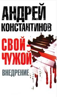 Онлайн книга - Внедрение - Евгений Вышенков