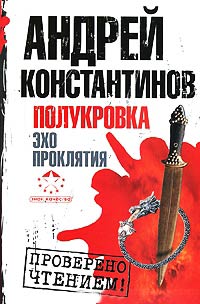 Онлайн книга - Полукровка. Эхо проклятия - Андрей Константинов