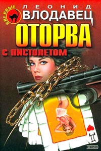 Онлайн книга - Оторва с пистолетом - Леонид Влодавец