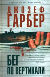 Онлайн книга - Бег по вертикали - Джозеф Гарбер