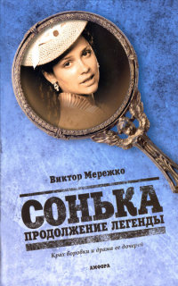 Онлайн книга - Сонька. Продолжение легенды - Виктор Мережко