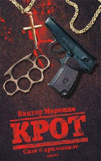 Онлайн книга - Крот. Сага о криминале. Том 1 - Виктор Мережко