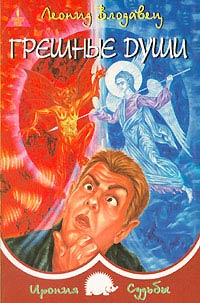 Онлайн книга - Грешные души - Леонид Влодавец