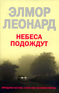Онлайн книга - Небеса подождут - Элмор Леонард