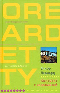 Онлайн книга - Контракт с коротышкой - Элмор Леонард