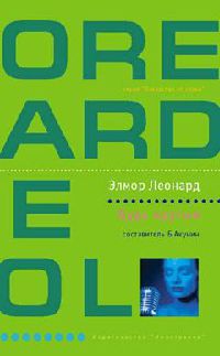 Онлайн книга - Будь крутым - Элмор Леонард