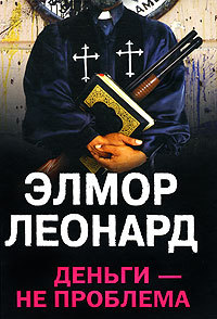 Онлайн книга - Деньги - не проблема - Элмор Леонард