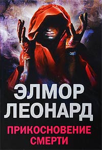 Онлайн книга - Прикосновение смерти - Элмор Леонард
