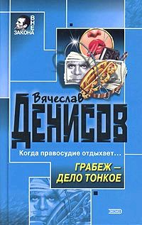 Онлайн книга - Грабеж – дело тонкое - Вячеслав Денисов