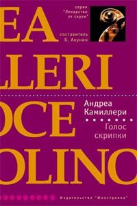 Онлайн книга - Голос скрипки - Андреа Камиллери