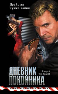 Онлайн книга - Дневник покойника - Андрей Троицкий