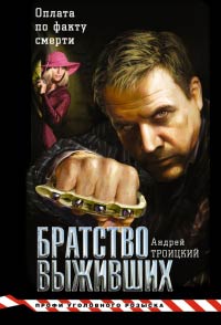 Онлайн книга - Братство выживших - Андрей Троицкий