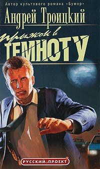 Онлайн книга - Прыжок в темноту - Андрей Троицкий