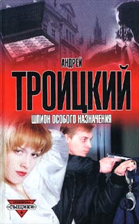 Онлайн книга - Шпион особого назначения - Андрей Троицкий