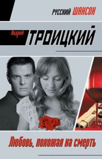 Онлайн книга - Любовь, похожая на смерть - Андрей Троицкий