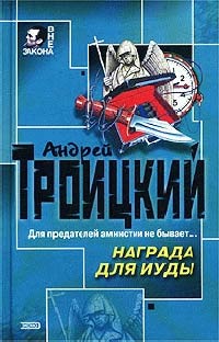 Онлайн книга - Награда для Иуды - Андрей Троицкий