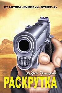 Онлайн книга - Раскрутка - Андрей Троицкий