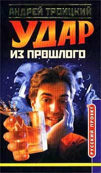 Онлайн книга - Удар из прошлого - Андрей Троицкий