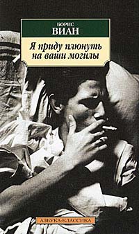 Онлайн книга - Я приду плюнуть на ваши могилы - Борис Виан