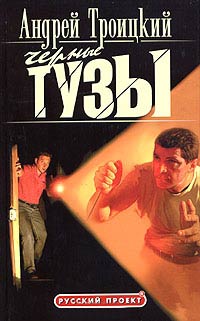 Онлайн книга - Черные тузы - Андрей Троицкий