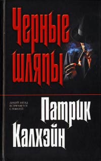 Онлайн книга - Черные шляпы - Патрик Калхэйн