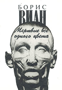 Онлайн книга - Мертвые все одного цвета - Борис Виан