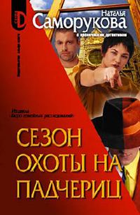 Онлайн книга - Сезон охоты на падчериц - Наталья Саморукова