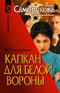 Онлайн книга - Капкан для белой вороны - Наталья Саморукова