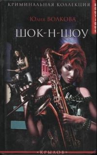 Онлайн книга - Шок-н-Шоу - Юлия Волкова