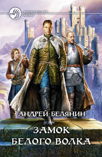 Онлайн книга - Замок Белого Волка - Андрей Белянин