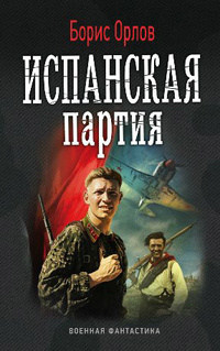 Онлайн книга - Испанская партия - Борис Орлов